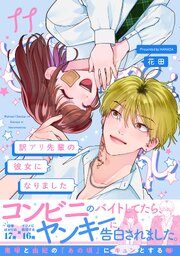 訳アリ先輩の彼女になりました 11巻