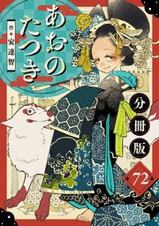 あおのたつき【分冊版】72