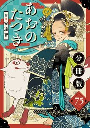 あおのたつき【分冊版】75