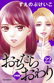 おちたらおわり 分冊版（22）