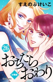 おちたらおわり 分冊版（26）