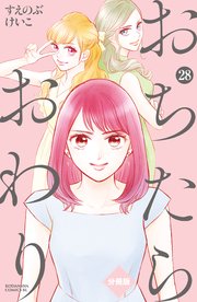 おちたらおわり 分冊版（28）
