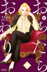 おちたらおわり 分冊版（37）