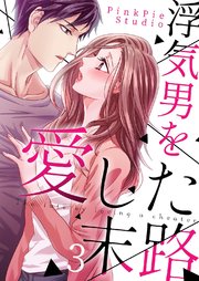 浮気男を愛した末路3