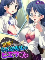 【新装版】近眼！ひとは先生のヒミツ ～眼鏡をかけるとエッチになって…～ （単話）（3）
