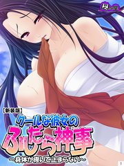 【新装版】クールな彼女のふしだら神事 ～身体が疼いて止まらない～（3）