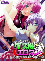 【新装版】ゲス慢☆エロマン ～ドスケベな姉妹母をカキまくれ！～ （単話）（2）