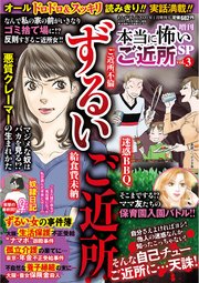 増刊 本当に怖いご近所SP（スペシャル） vol.3