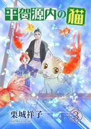 平賀源内の猫