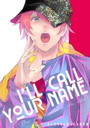 I'LL CALL YOUR NAME オレを守ると誓ってよ番外編【単話】