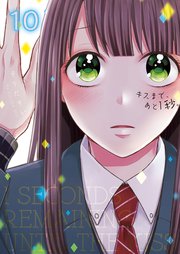 キスまで、あと1秒。【単行本版】10【電子限定】