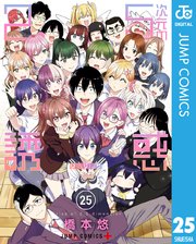 2.5次元の誘惑 セミカラー版