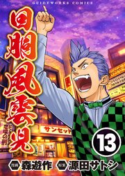 回胴風雲児