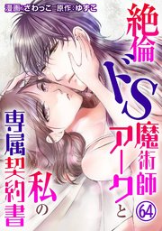 絶倫ドS魔術師アークと私の専属契約書