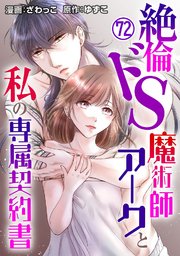 絶倫ドS魔術師アークと私の専属契約書 72
