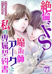 絶倫ドS魔術師アークと私の専属契約書 77巻