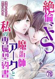 絶倫ドS魔術師アークと私の専属契約書 78巻