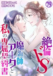 絶倫ドS魔術師アークと私の専属契約書 79巻