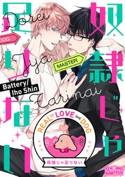 奴隷じゃ足りない【タテヨミ】 3巻