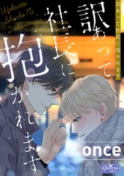 訳あって社長に抱かれます【タテヨミ】 20巻