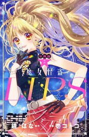 魔女怪盗LIP☆S 分冊版（2）