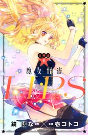 魔女怪盗LIP☆S 分冊版（6）