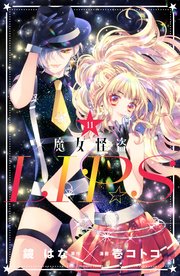 魔女怪盗LIP☆S 分冊版（11）