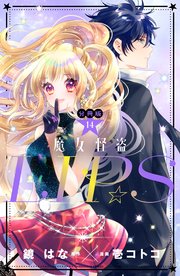 魔女怪盗LIP☆S 分冊版（14）