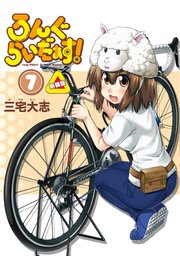 ろんぐらいだぁす！7巻 新装版