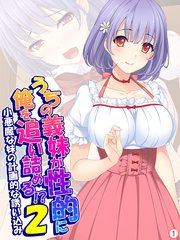 うちの義妹が性的に俺を追い詰める！？2 ～小悪魔な妹の計画的な誘い込み～ 【単話】(3)