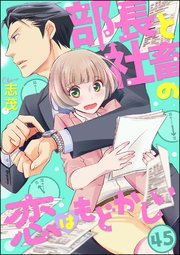 部長と社畜の恋はもどかしい（分冊版） 【第45話】