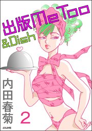 出版MeToo＆Dish（分冊版） 【第2話】