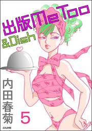 出版MeToo＆Dish（分冊版） 【第5話】