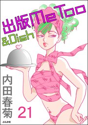 出版MeToo＆Dish（分冊版） 【第21話】