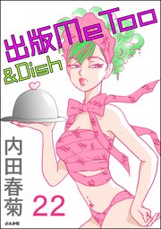 出版MeToo＆Dish（分冊版） 【第22話】