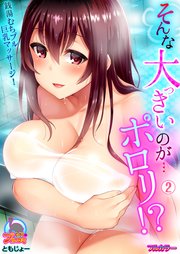 そんな大っきいのが…ポロリ！？銭湯むちプル巨乳マッサージ！【フルカラー】 2巻