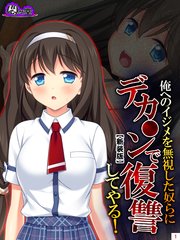 【新装版】俺へのイジメを無視した奴らにデカ○ンで復讐してやる！（3）