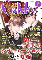 いきなりCLIMAX!Vol.13