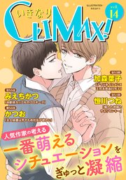 いきなりCLIMAX!Vol.14