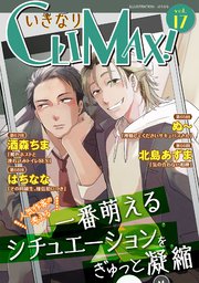 いきなりCLIMAX!Vol.17