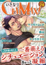 いきなりCLIMAX!Vol.24