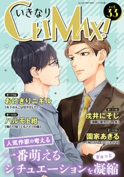 いきなりCLIMAX!Vol.33