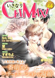 いきなりCLIMAX!Vol.44