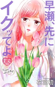 Love Jossie　早瀬、先にイクッてよ～幼なじみとえっちな特訓～　story43