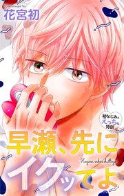 Love Jossie 早瀬、先にイクッてよ～幼なじみとえっちな特訓～