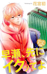 Love Jossie 早瀬、先にイクッてよ～幼なじみとえっちな特訓～ 48巻