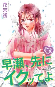 Love Jossie 早瀬、先にイクッてよ～幼なじみとえっちな特訓～
