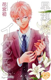 Love Jossie　早瀬、先にイクッてよ～幼なじみとえっちな特訓～　story50