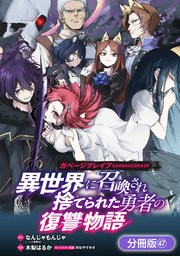 ガベージブレイブ 異世界に召喚され捨てられた勇者の復讐物語【分冊版】 47巻
