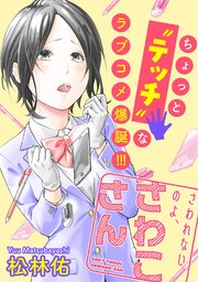 さわれないのよ、さわこさん 分冊版 ： 1